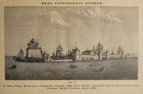 [Из библиотеки великого князя Сергея Александровича] Титов А.А. Описание Ростова Великого. С рисунками. М., 1891.